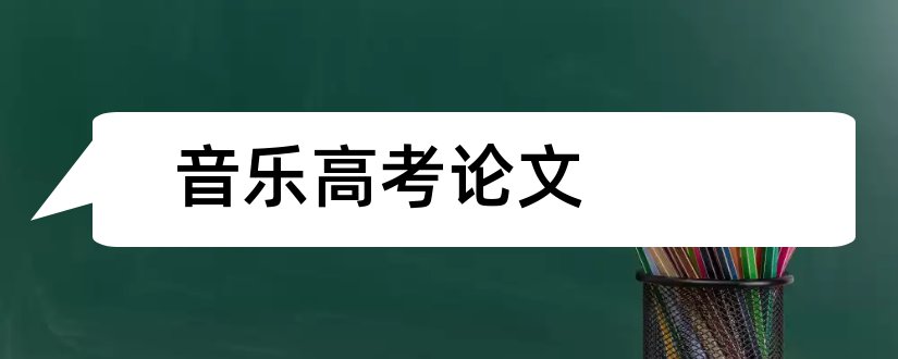 音乐高考论文和关于音乐教学的论文