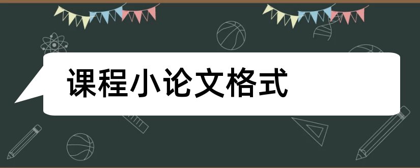 课程小论文格式和课程小论文格式模板