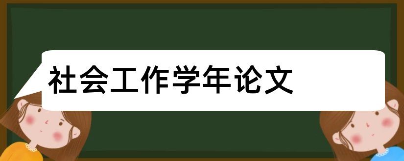 社会工作学年论文和大学论文范文