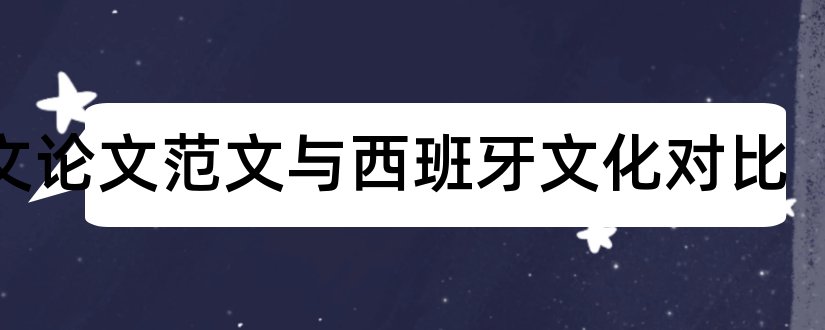 论文论文范文与西班牙文化对比和西班牙斗牛文化论文