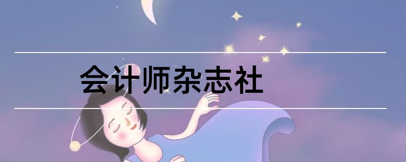 会计师杂志社和会计师杂志