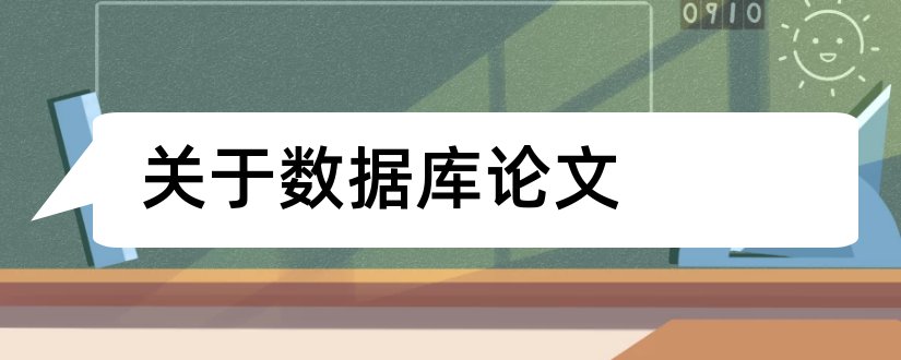 关于数据库论文和关于数据库论文范文