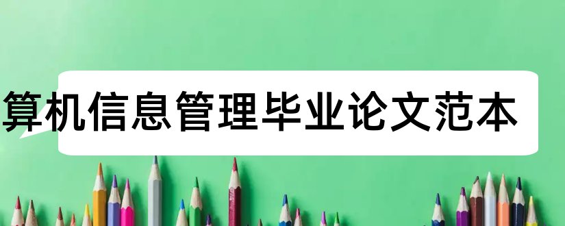 计算机信息管理毕业论文范本和计算机毕业论文范本