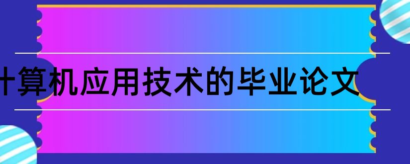 计算机应用技术的毕业论文和计算机应用技术类论文