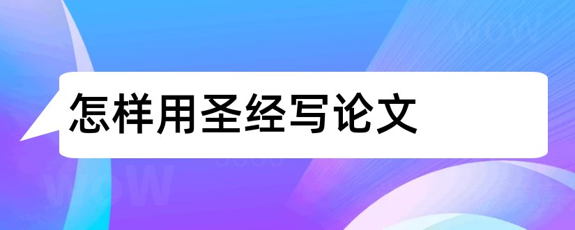 怎样用圣经写论文和有关圣经的论文