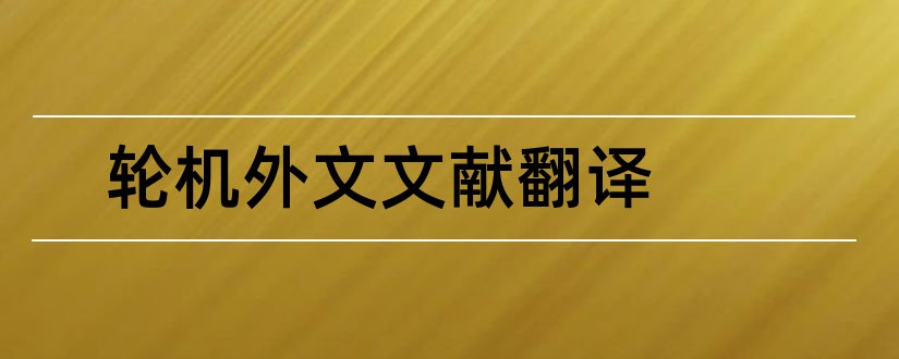 轮机外文文献翻译和毕业论文查重率