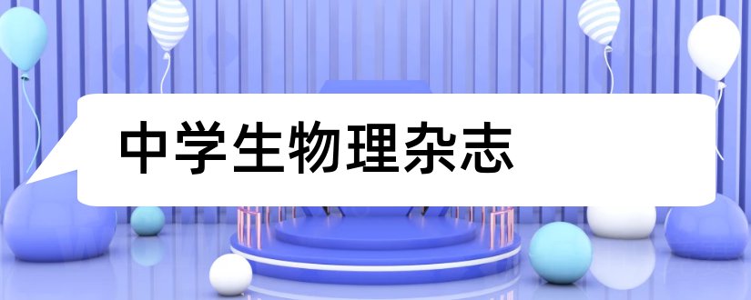 中学生物理杂志和期刊论文发表