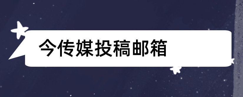 今传媒投稿邮箱和今传媒投稿