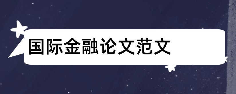 国际金融论文范文和国际金融论文