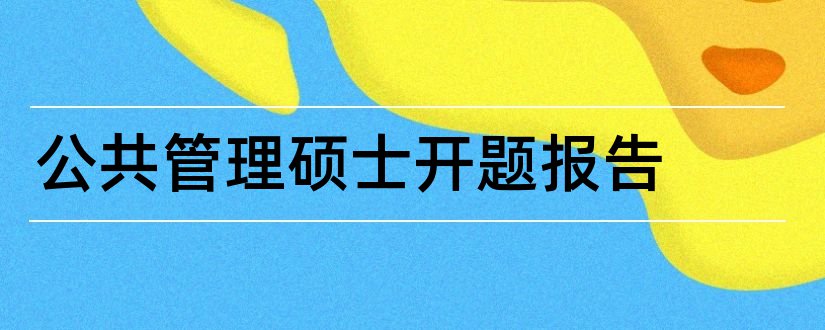 公共管理硕士开题报告和开题报告模板