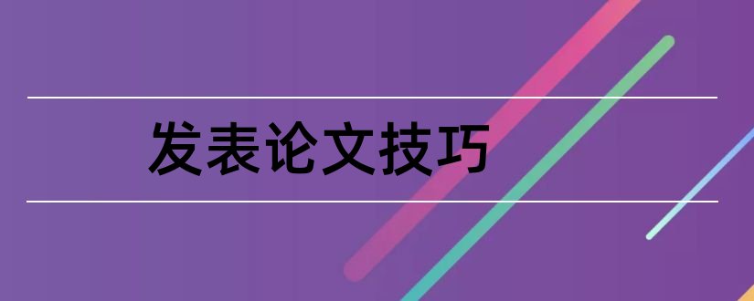 发表论文技巧和核心期刊论文发表技巧