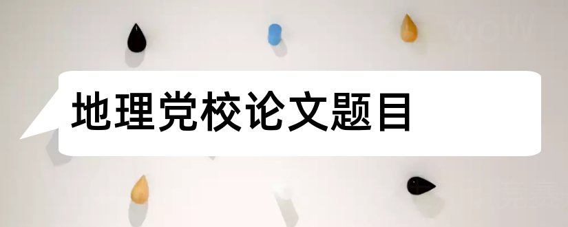 地理党校论文题目和查论文