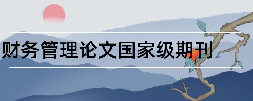 财务管理论文国家级期刊和财务管理论文范文