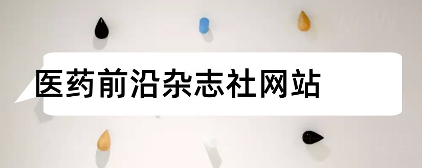 医药前沿杂志社网站和医药前沿杂志社