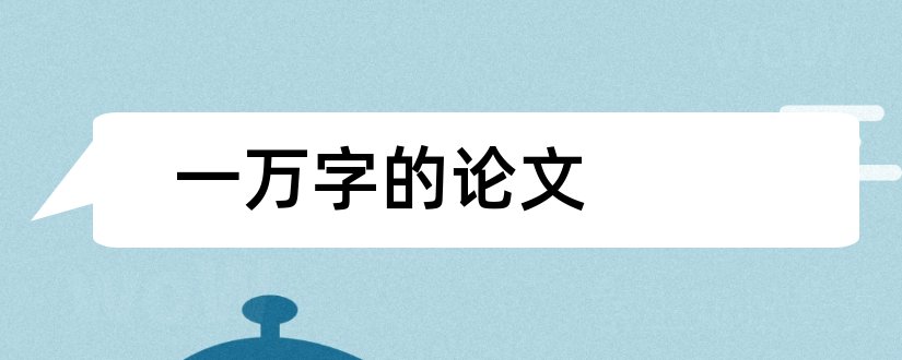 一万字的论文和法律毕业论文一万字