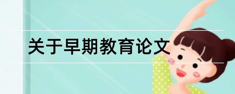 关于早期教育论文和幼儿早期教育论文