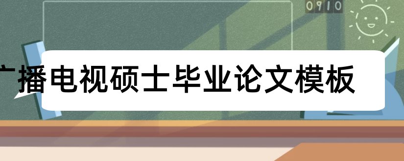 广播电视硕士毕业论文模板和广播电视硕士论文