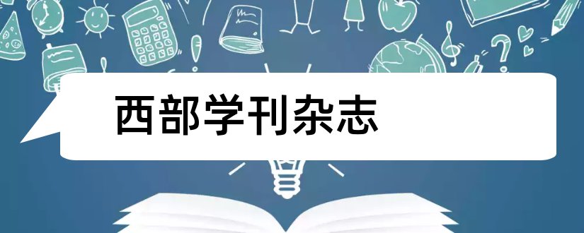 西部学刊杂志和西部学刊杂志社