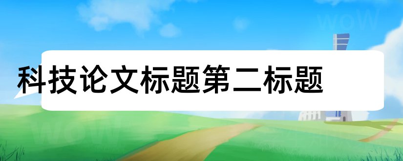 科技论文标题第二标题和科技论文标题格式