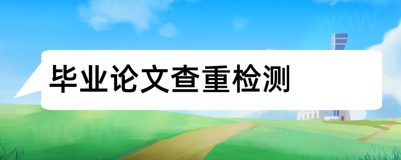 毕业论文查重检测和毕业论文查重率检测