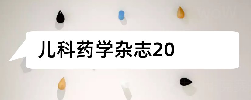 儿科药学杂志20和论文范文新生儿科杂志