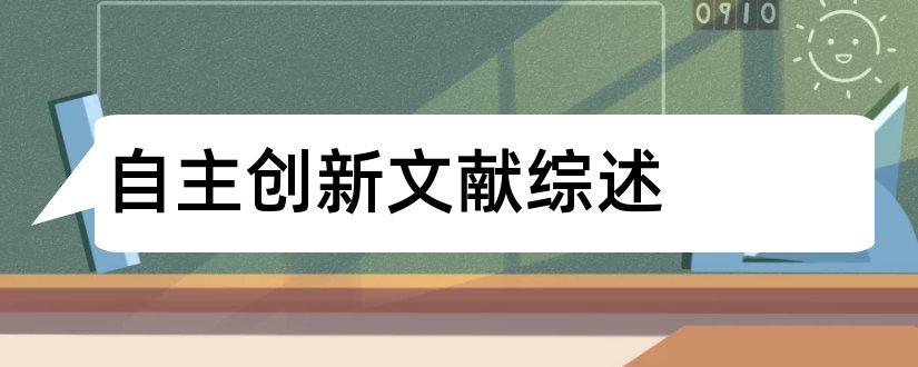 自主创新文献综述和自主学习理论文献综述