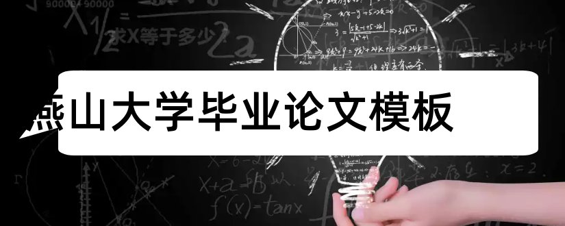 燕山大学毕业论文模板和燕山大学硕士论文模板