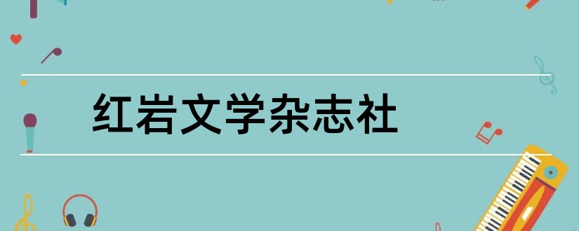 红岩文学杂志社和红岩文学杂志