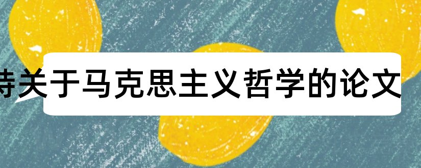 萨特关于马克思主义哲学的论文和论文怎么写