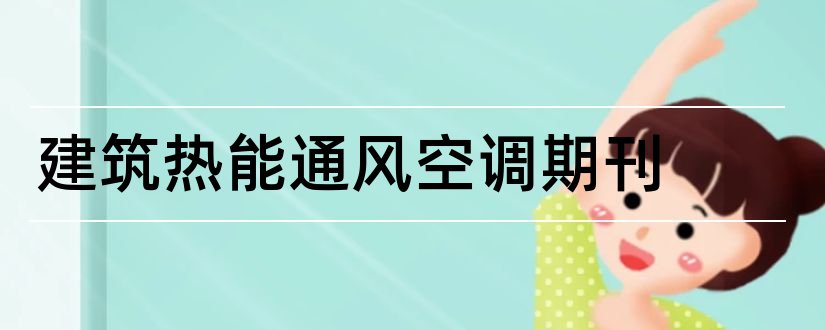 建筑热能通风空调期刊和热能动力工程期刊