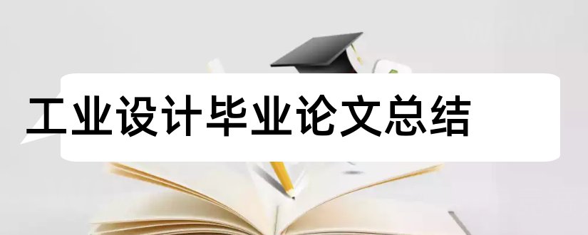 工业设计毕业论文总结和工业设计毕业论文