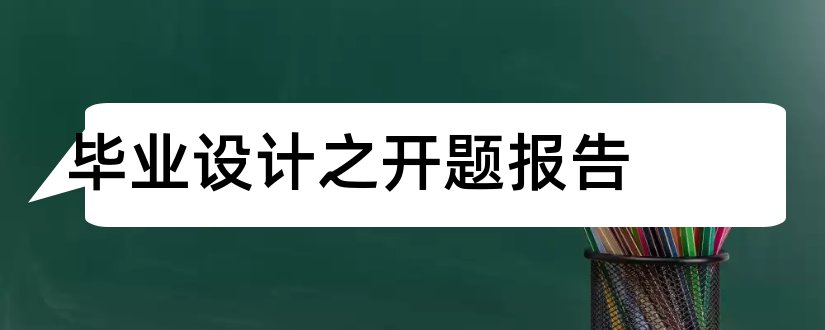 毕业设计之开题报告和毕业设计开题报告