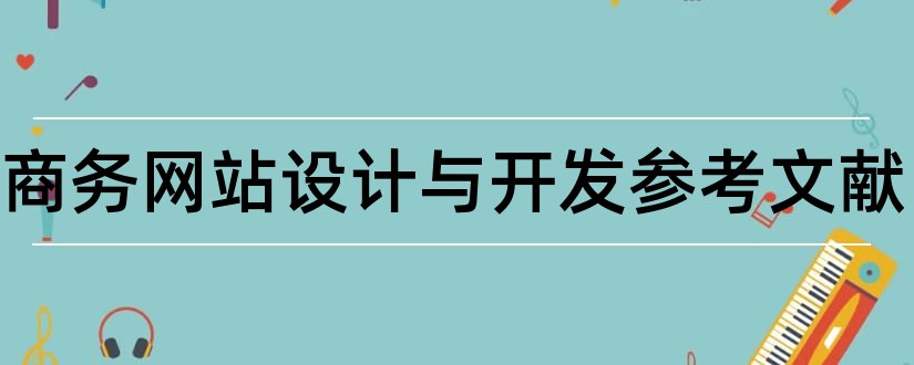 电子商务网站设计与开发参考文献和电子商务参考文献