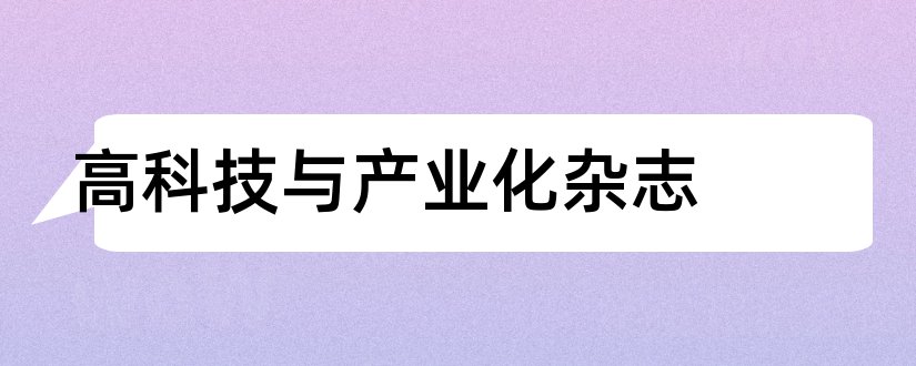 高科技与产业化杂志和高科技杂志