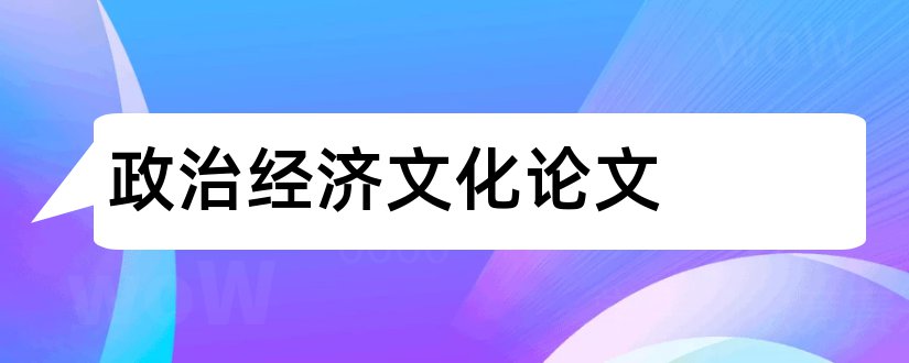 政治经济文化论文和论文范文