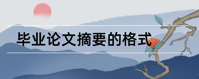 毕业论文摘要的格式和毕业论文英文摘要格式