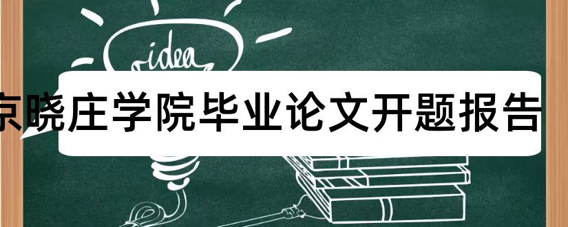 南京晓庄学院毕业论文开题报告和如何写毕业论文