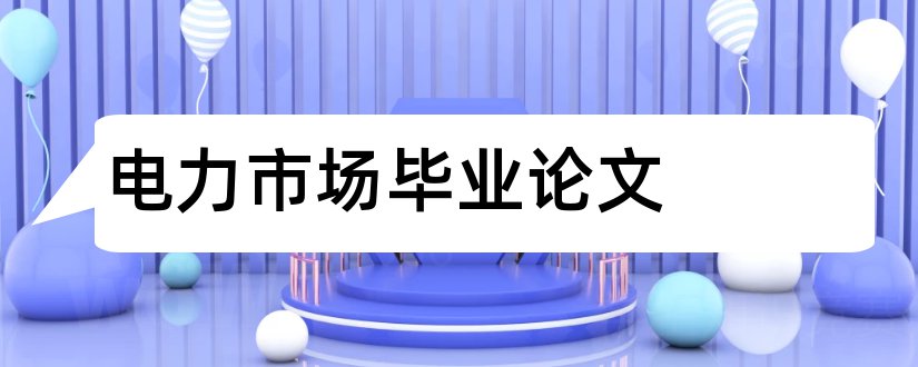 电力市场毕业论文和电力市场论文