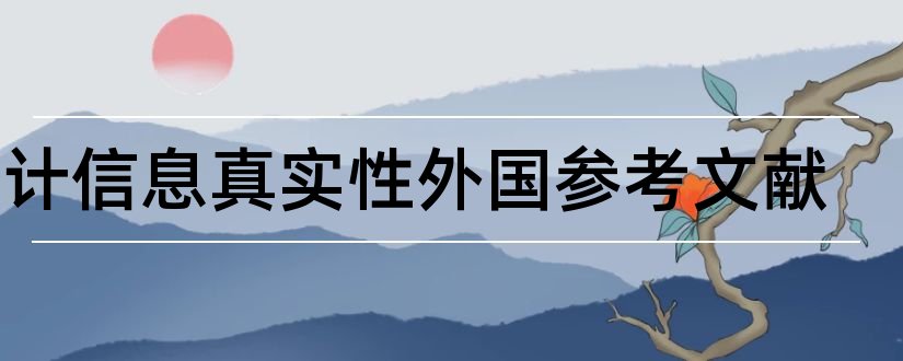 会计信息真实性外国参考文献和论文查重