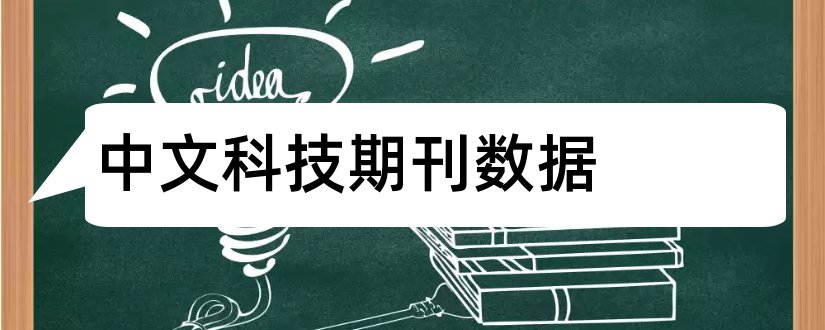 中文科技期刊数据和中文科技期刊数据库