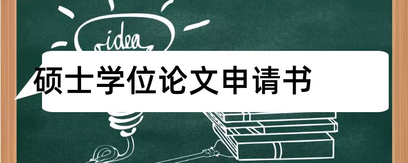 硕士学位论文申请书和硕士学位论文申请报告