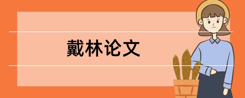 戴林论文和怎样写论文