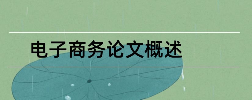 电子商务论文概述和农村电子商务论文