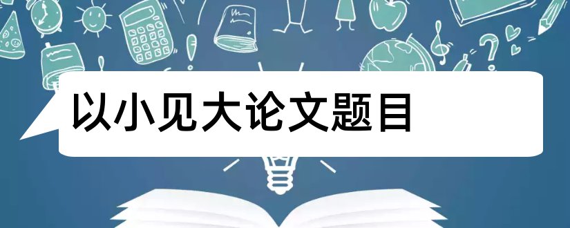 以小见大论文题目和查论文