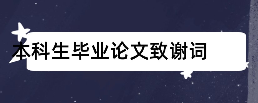 本科生毕业论文致谢词和本科生毕业论文致谢