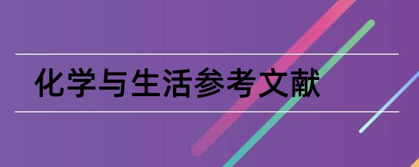 化学与生活参考文献和论文查重