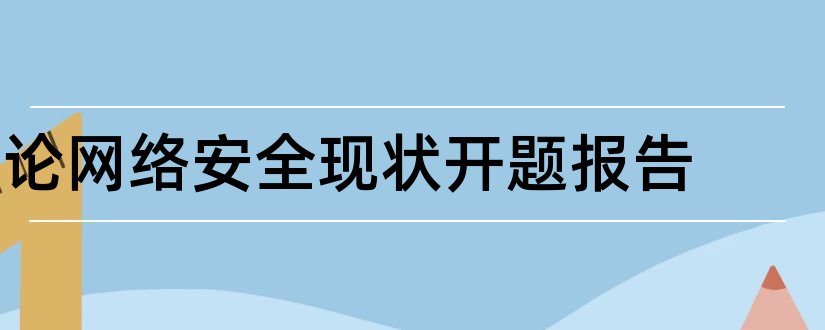 论网络安全现状开题报告和开题报告研究现状