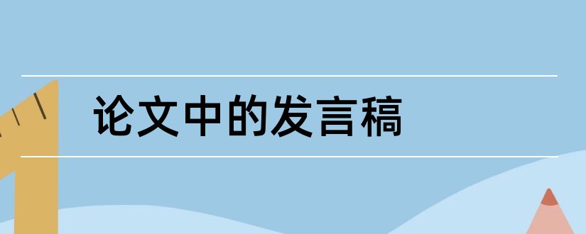 论文中的发言稿和论文交流发言稿