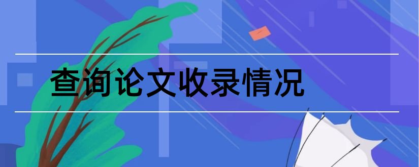 查询论文收录情况和如何查询论文收录情况