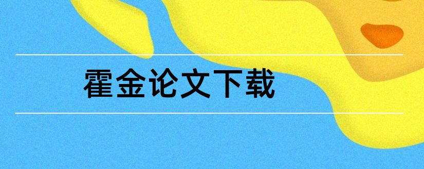 霍金论文下载和霍金论文免费下载